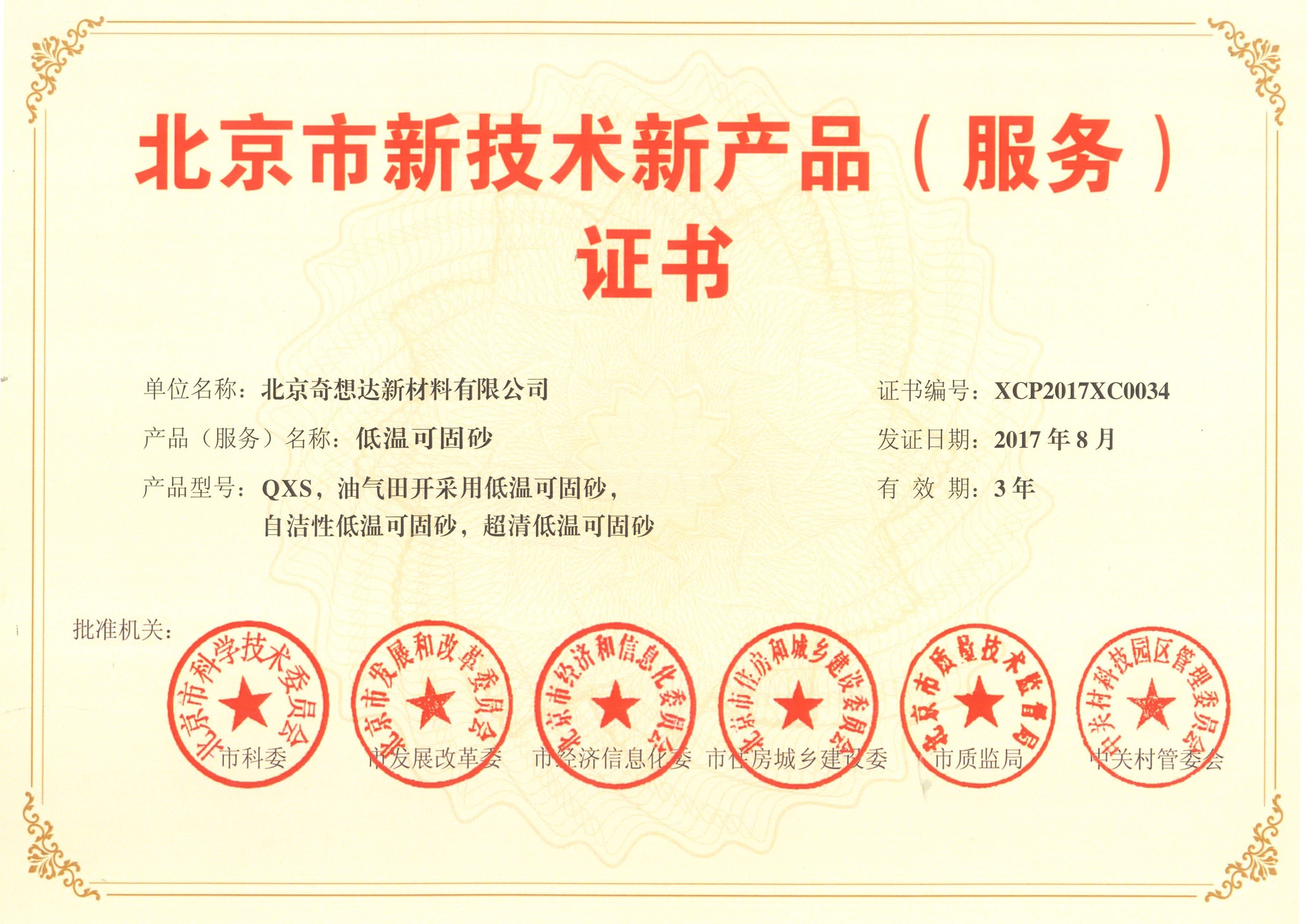 北京市新技术新产品证书-低温可固砂