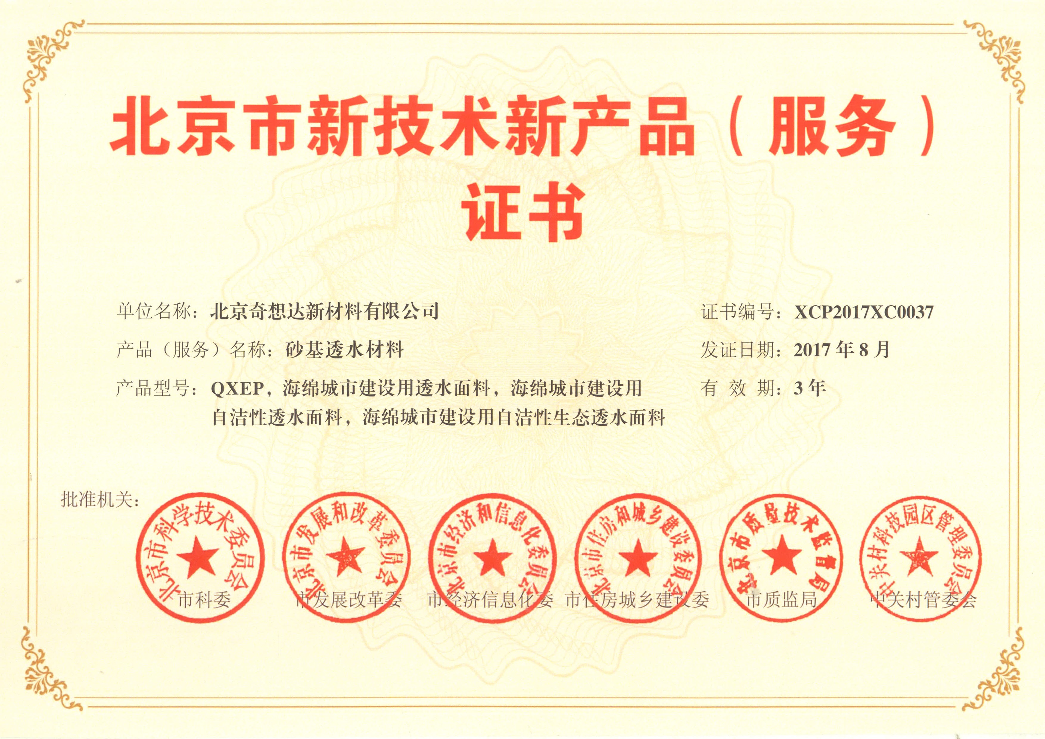 北京市新技术新产品证书-透水材料