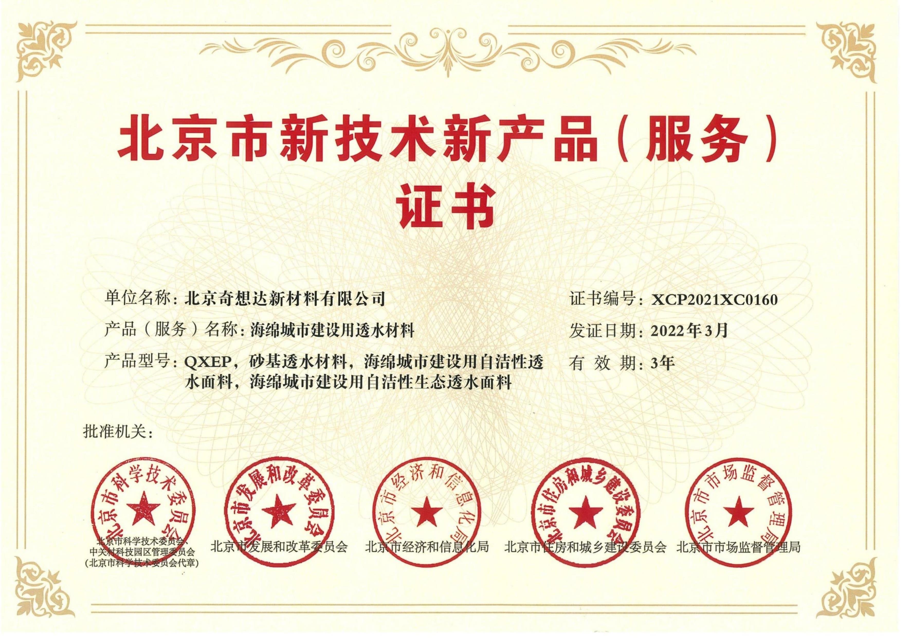 北京市新技术新产品证书-树脂覆膜低密高强陶粒-企业概况-北京奇想达新 